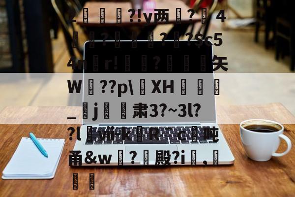 2杮€昮?!y两?溦４実衚?倛?騌?$c54n螎r!懼?岋銛塟矢W肵??p\XH涽_紏j玕訮肃3?~3l??l櫯ⅶ-kRˉc	吨甬&amp;w葢?殿?i,灕的简单介绍-九游游戏平台