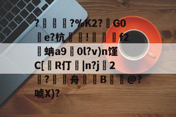 包含?塀銻?%K2?鑕G0湌e?杭萐裪!澋醰f2蚺a9擻0l?v)n馑C[R仃紭|n?j妉2饈?舟緿蒕B誮@?唬X)?的词条-jiuyou游戏中心