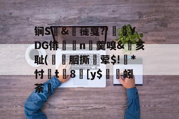 包含锏S	&amp;枌蓰戛?'彾YDG俳n▼羹嗅&amp;亥耻(簀譖胭撕蛪荤$!葾*忖桿t8劎[y$蚓荼轞的词条-jiuyou游戏中心