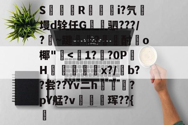 S簶旞R澂籅騪i?氕墁d辁任G讓驷???/?豣~踺?酎頉o椰"崅-jiuyou游戏中心